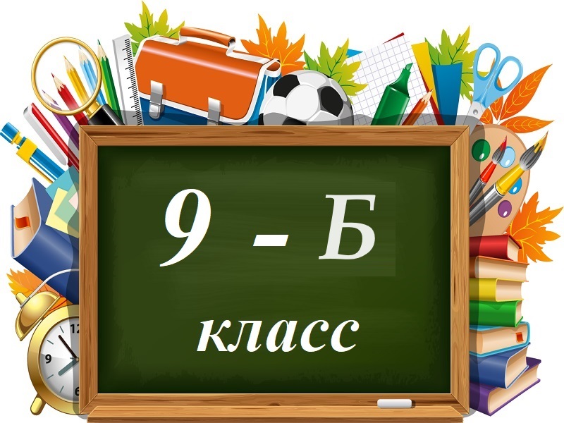 9-Б