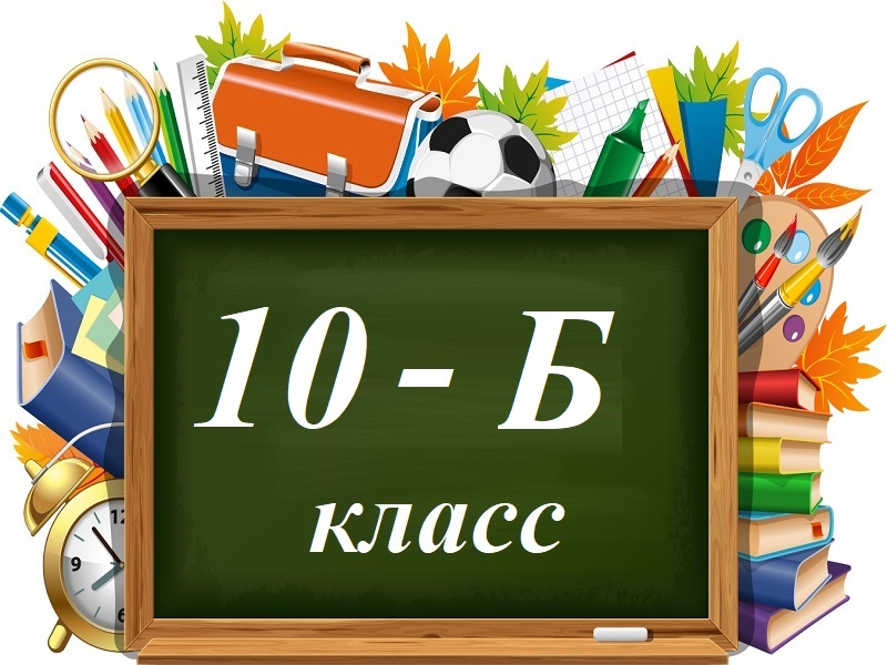 10-Б