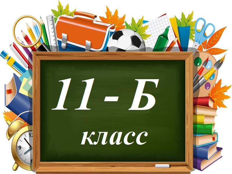 11-Б