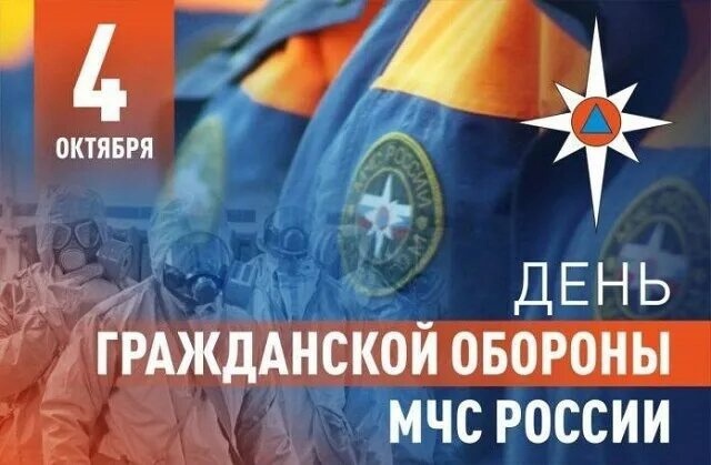 День Гражданской Обороны МЧС России.