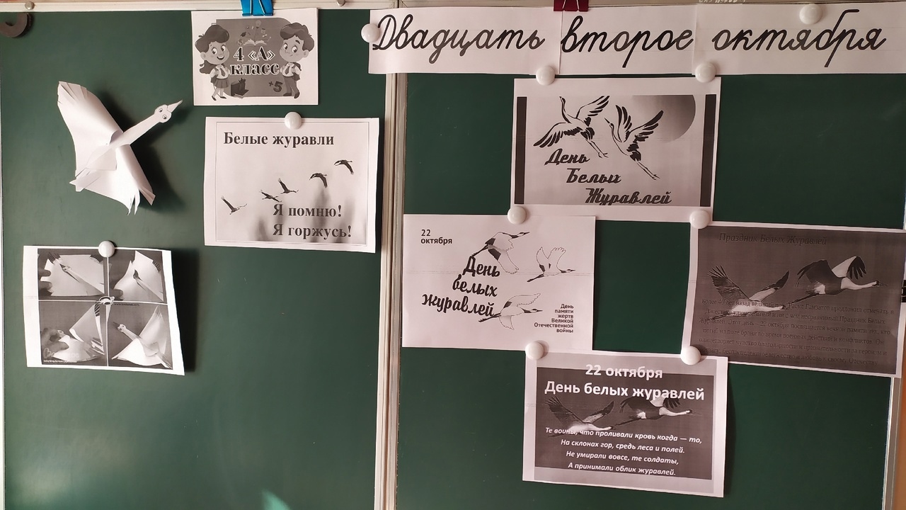 День Белых Журавлей.